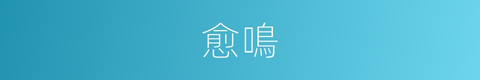 愈鳴的同義詞