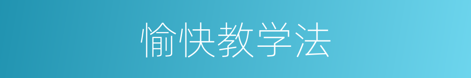 愉快教学法的同义词