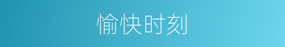 愉快时刻的同义词