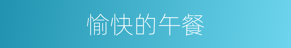 愉快的午餐的同义词