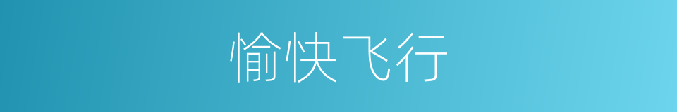 愉快飞行的同义词