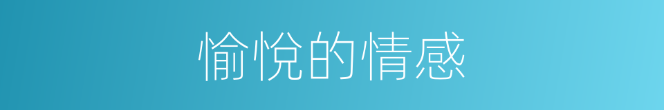 愉悅的情感的同義詞