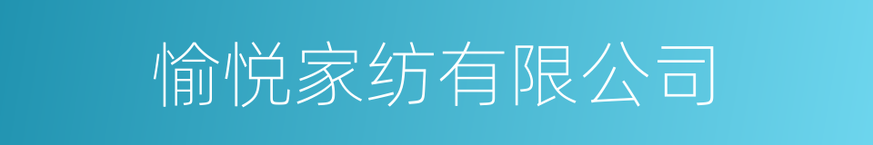 愉悦家纺有限公司的同义词