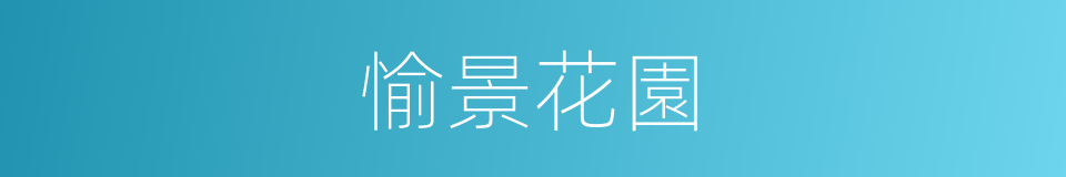 愉景花園的同義詞