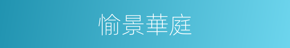 愉景華庭的同義詞