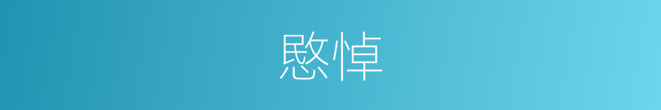 愍悼的意思