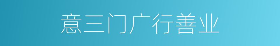 意三门广行善业的同义词