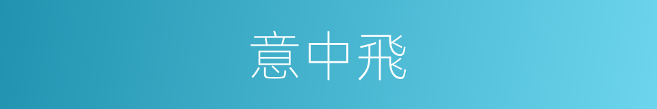 意中飛的同義詞