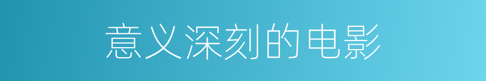 意义深刻的电影的同义词