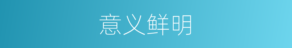 意义鲜明的同义词