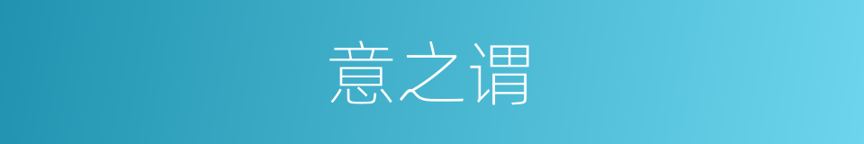 意之谓的同义词