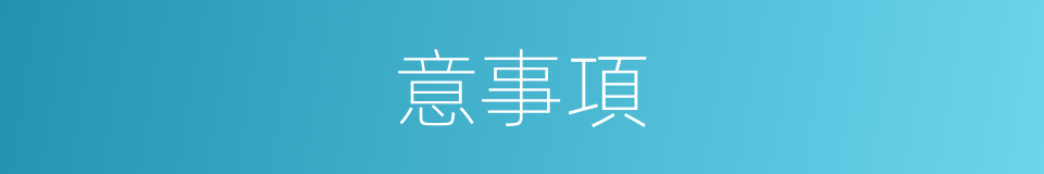 意事項的同義詞