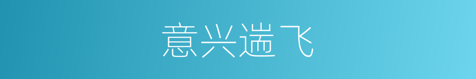 意兴遄飞的意思
