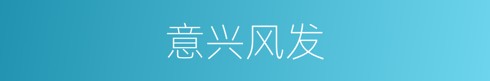 意兴风发的意思