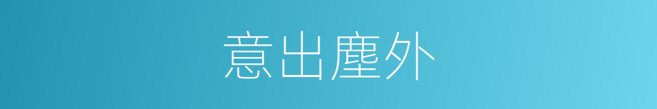 意出塵外的意思
