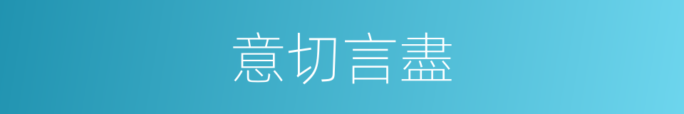 意切言盡的意思