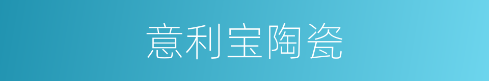 意利宝陶瓷的同义词
