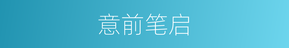 意前笔启的意思