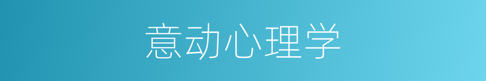 意动心理学的同义词