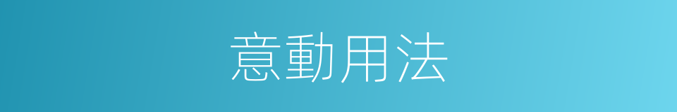 意動用法的同義詞