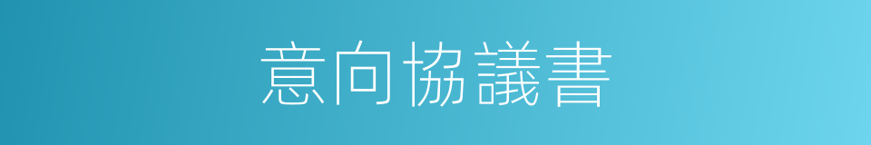 意向協議書的同義詞