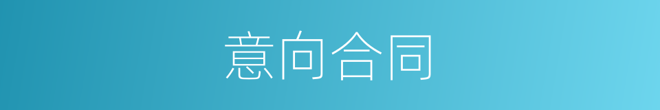 意向合同的同义词