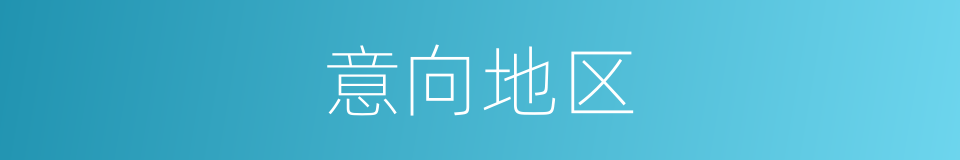 意向地区的同义词