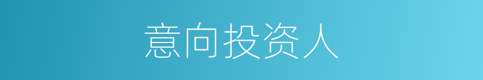 意向投资人的同义词
