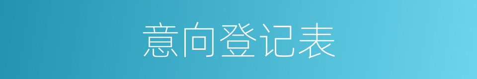 意向登记表的同义词