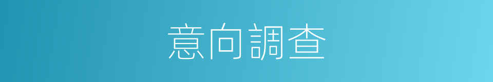 意向調查的同義詞