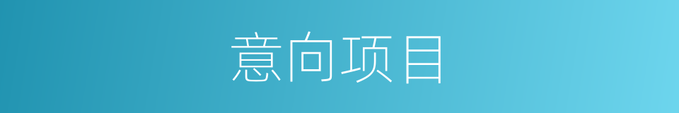 意向项目的同义词