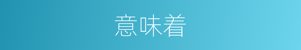 意味着的意思