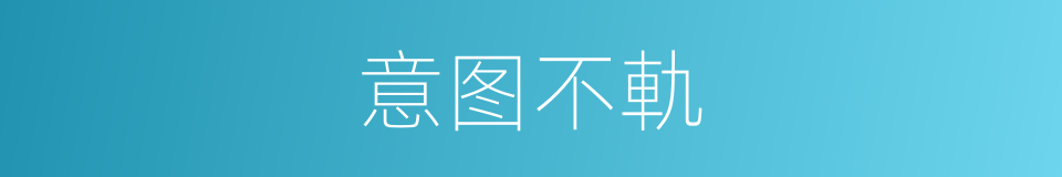 意图不軌的同義詞