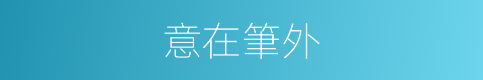 意在筆外的意思