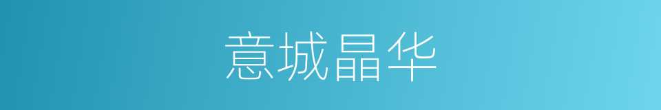 意城晶华的同义词