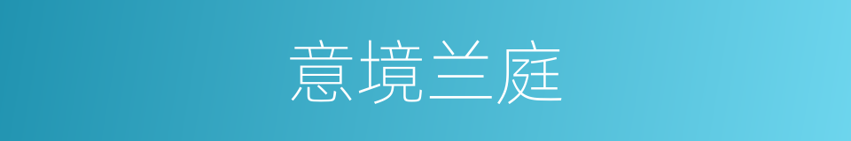 意境兰庭的同义词