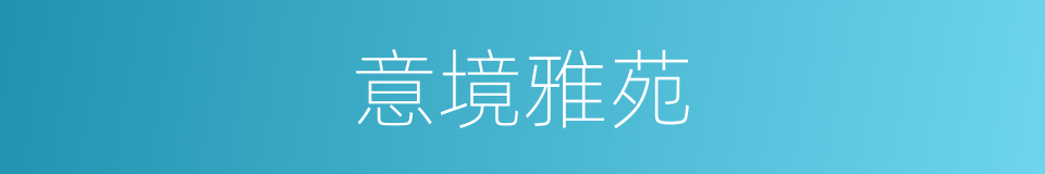 意境雅苑的同义词