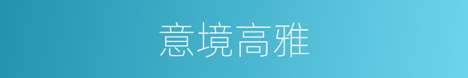 意境高雅的意思