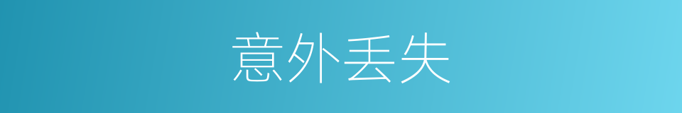 意外丢失的同义词
