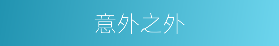 意外之外的同义词