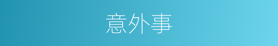 意外事的同义词