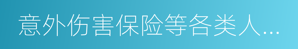 意外伤害保险等各类人身保险业务的同义词