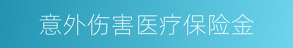 意外伤害医疗保险金的意思