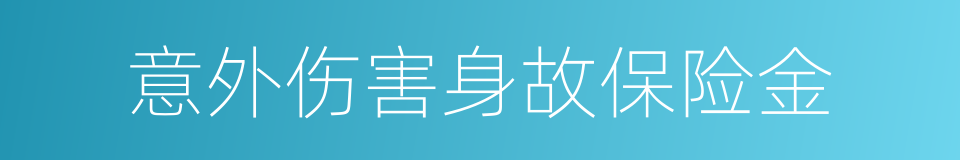 意外伤害身故保险金的同义词