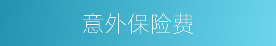 意外保险费的同义词