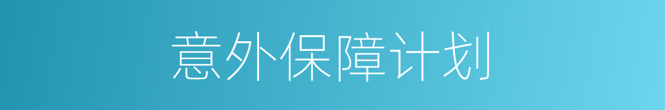意外保障计划的同义词
