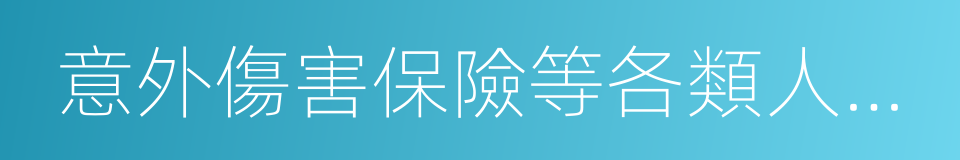 意外傷害保險等各類人身保險業務的同義詞