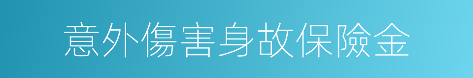 意外傷害身故保險金的同義詞