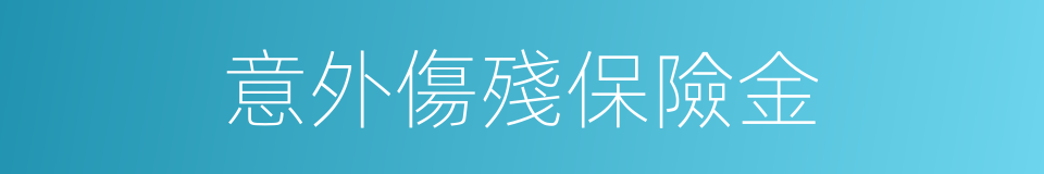 意外傷殘保險金的同義詞