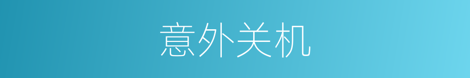 意外关机的同义词
